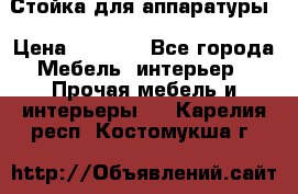 Стойка для аппаратуры › Цена ­ 4 000 - Все города Мебель, интерьер » Прочая мебель и интерьеры   . Карелия респ.,Костомукша г.